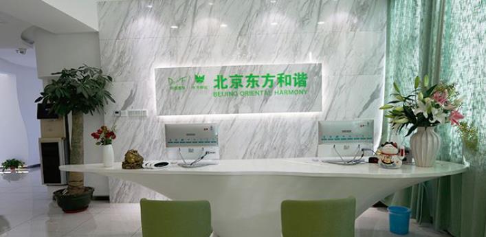 北京东方和谐靠谱吗？院内哪位医生的技术好一些？价格表参考