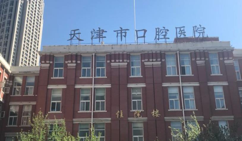 天津市口腔医院价格表曝光|白希婧、陈宁、黄青等医师谁的技术好？