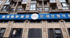 恩喜整形医院有开展哪些项目？真人做双眼皮案例图分享！