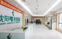 沈阳牙科医院排名！曙光、希美尔、马泷等榜上有名!质高、价优！