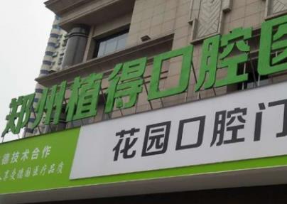 郑州种植牙比较好的口腔医院名单！植得、固乐、德韩等上榜！