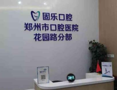 郑州种植牙比较好的口腔医院名单！植得、固乐、德韩等上榜！