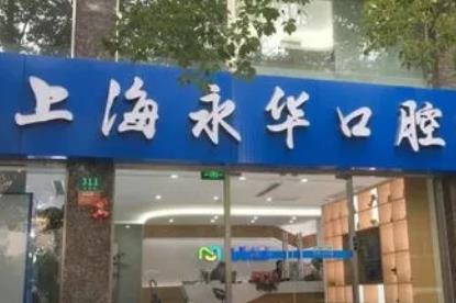 上海牙科医院排名！雅悦、新菲、美奥等实力上榜！技术大比拼！