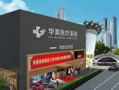 厦门华美整形技术怎么样？李惠灿vs王桂芳谁的技术好些？资料分享！