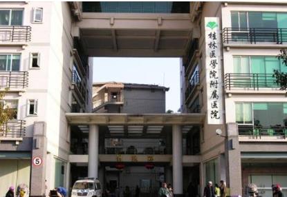 桂林医学院附属医院