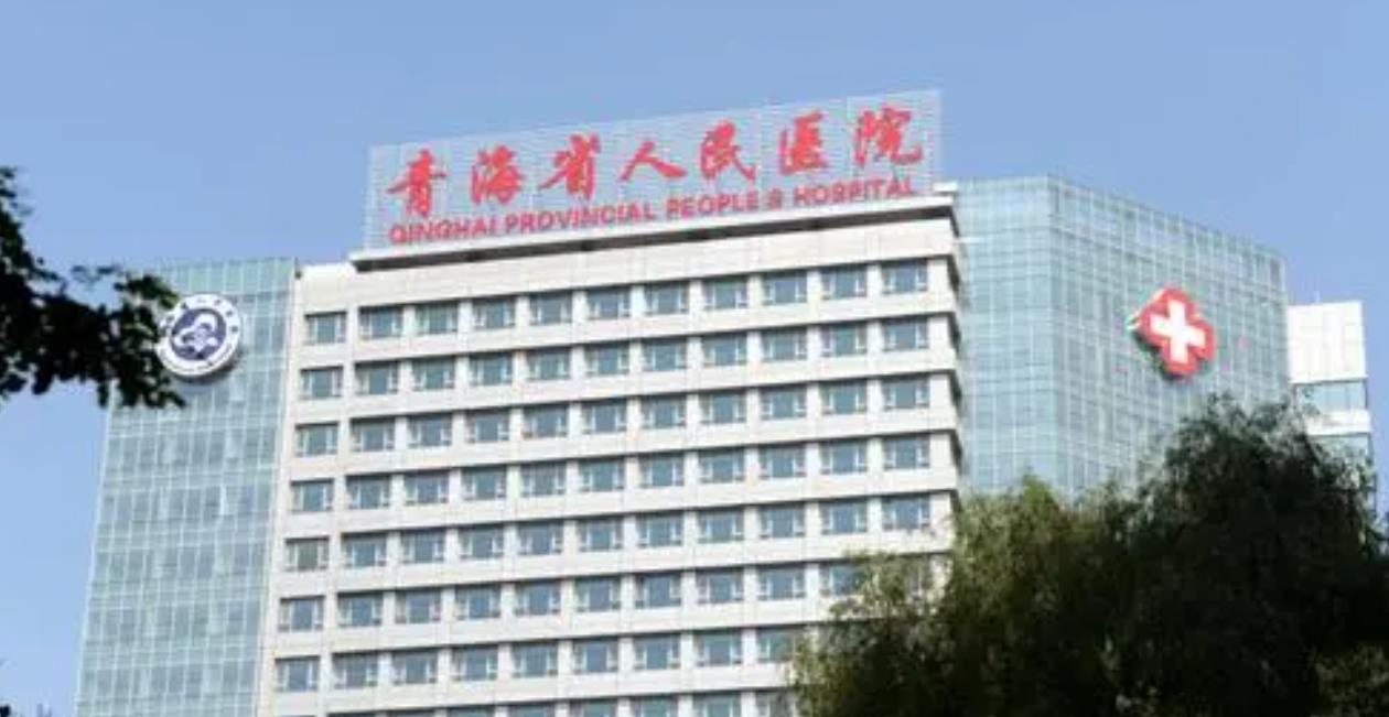 青海省人民医院美