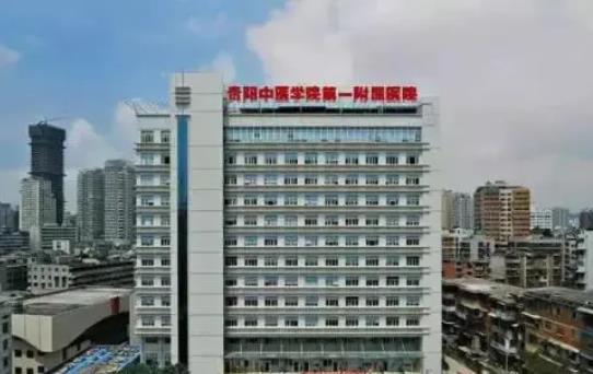 贵阳市第一人民医院
