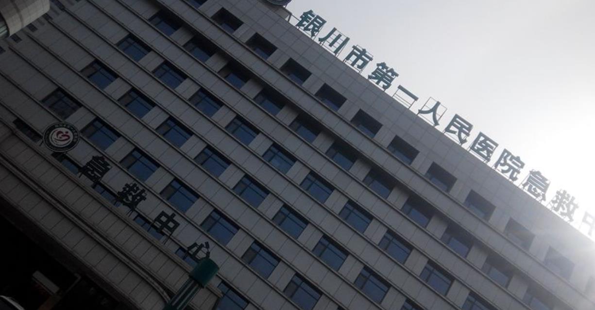 银川第一人民医院