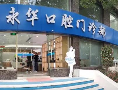 上海种植牙哪家好又便宜？美奥、永华、圣贝等质优|价美！