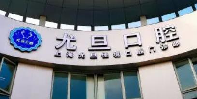 上海种植牙哪家好又便宜？美奥、永华、圣贝等质优|价美！
