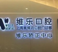 上海普陀区牙科诊所排名！美维、尤旦、唯乐等机构上榜！口碑医院！