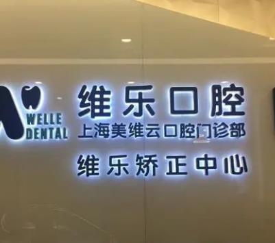 上海普陀区牙科诊所排名！美维、尤旦、唯乐等机构上榜！口碑医院！
