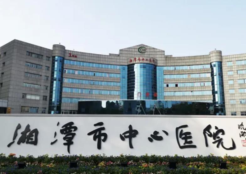 湘潭中心医院