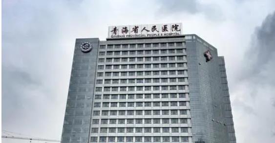 青海省人民医院