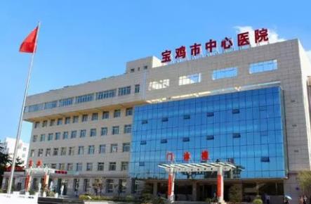 宝鸡中心医院