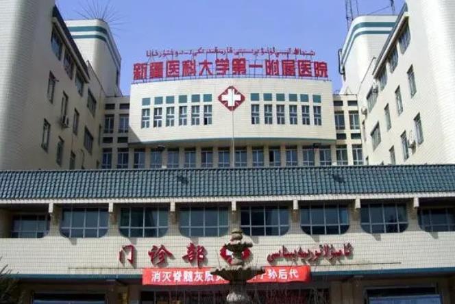 新疆医科大学附属医院