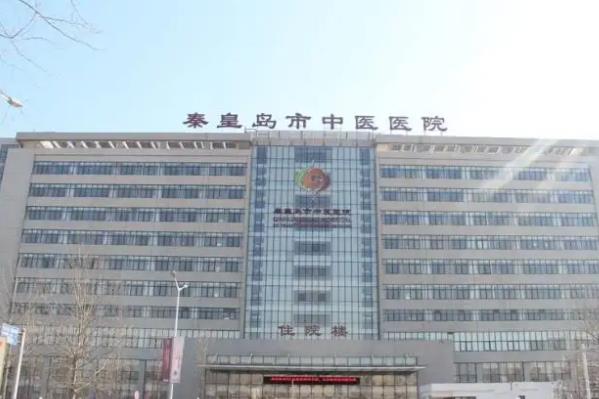 秦皇岛中医院
