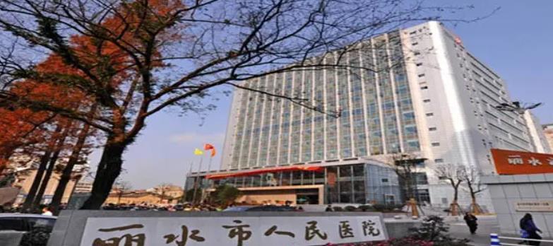 丽水人民医院