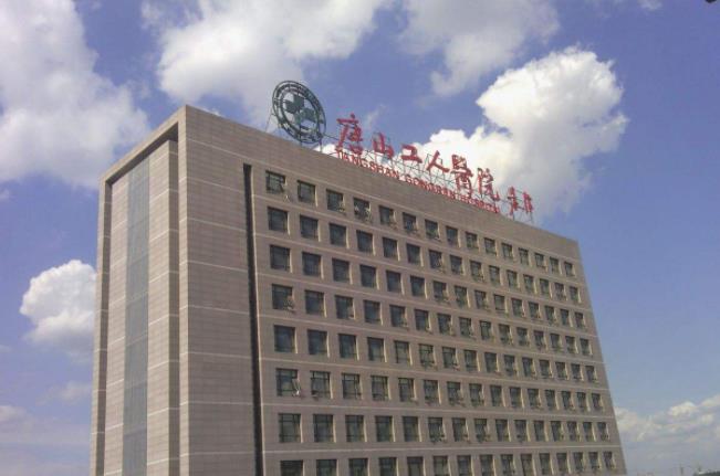 唐山工人医院