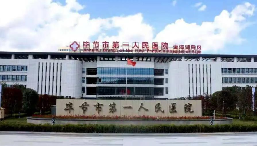 毕节第一人民医院