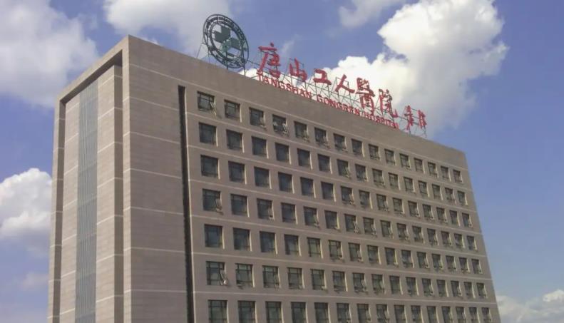 唐山市工人医院