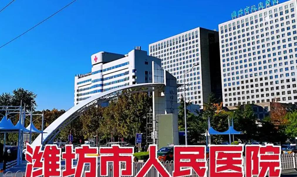 淮坊市人民医院