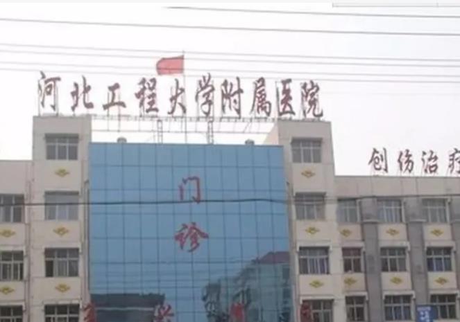 河北工程大学附属医院