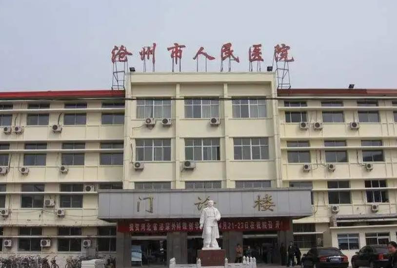 沧州人民医院