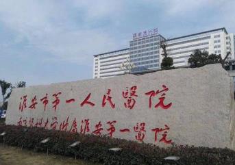淮安第一人民