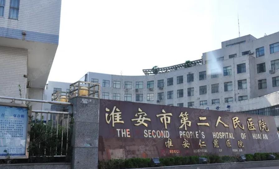 淮安二院