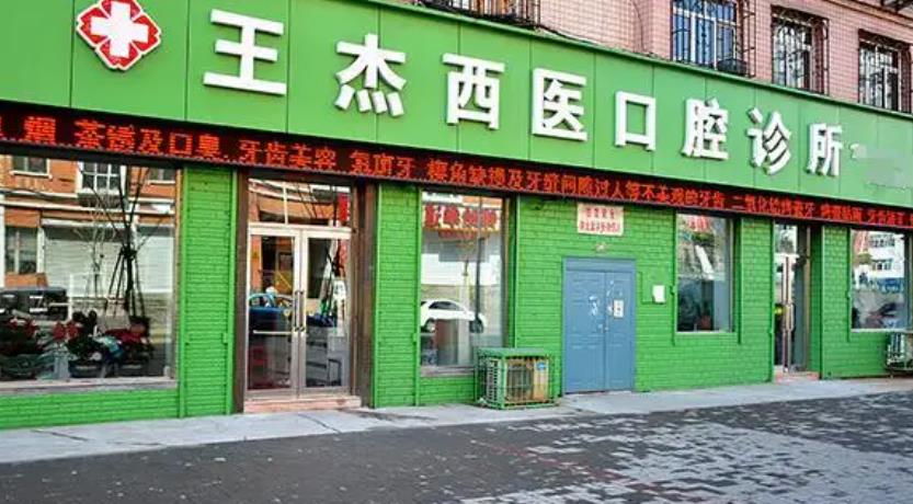 鸡西王杰牙所