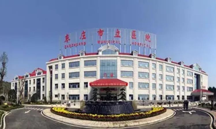 枣庄中医院