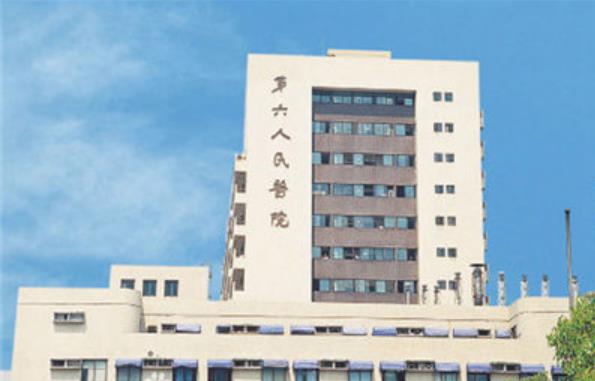 上海第六人民
