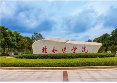 桂林医学院美容