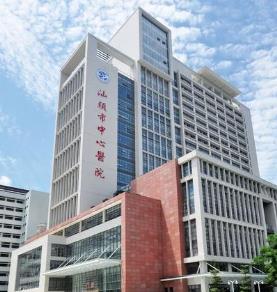 汕头中心医院