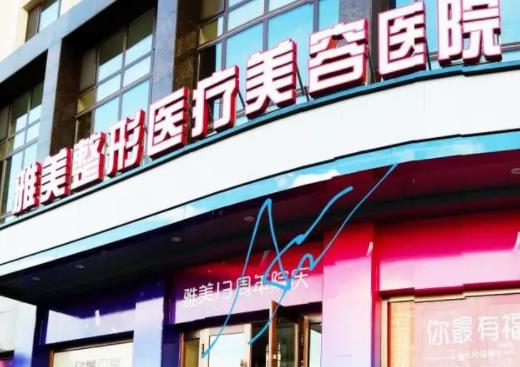 雅美整形医院有开展哪些项目？院内各医生详细信息分享！