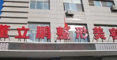 威海董立鹏整形美容的口碑好不好？真人做吸脂瘦身案例分享！价格表分享