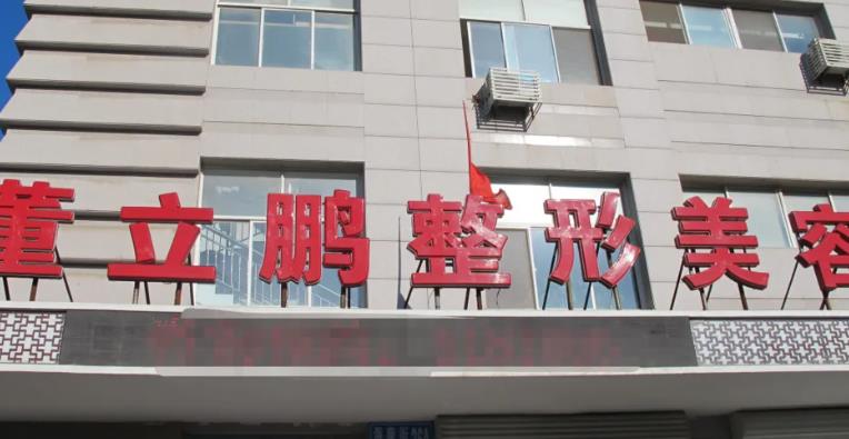 威海董立鹏整形美容的口碑好不好？真人做吸脂瘦身案例分享！价格表分享
