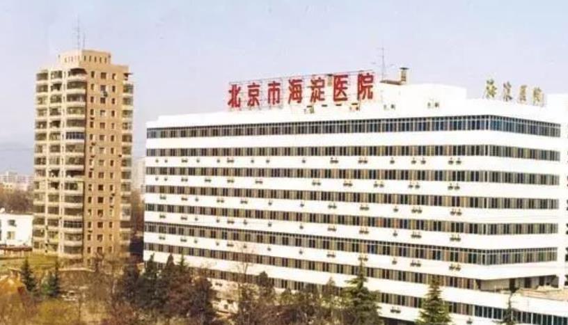 北京海淀医院