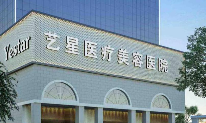 上海艺星医疗美容