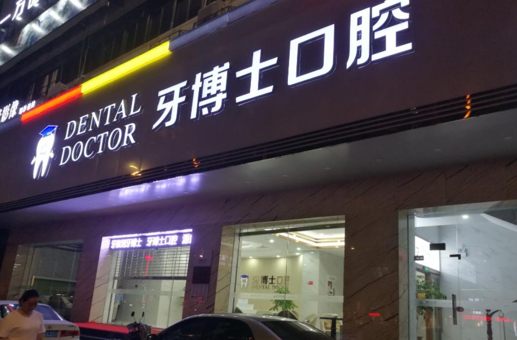 重庆牙博士口腔