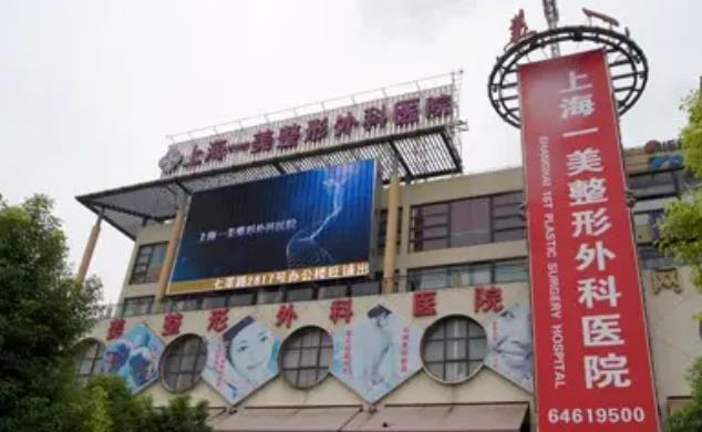 上海一美整形