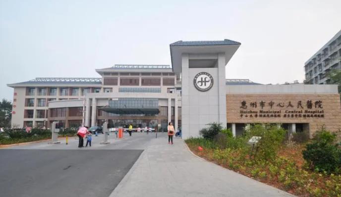 惠州中心医院