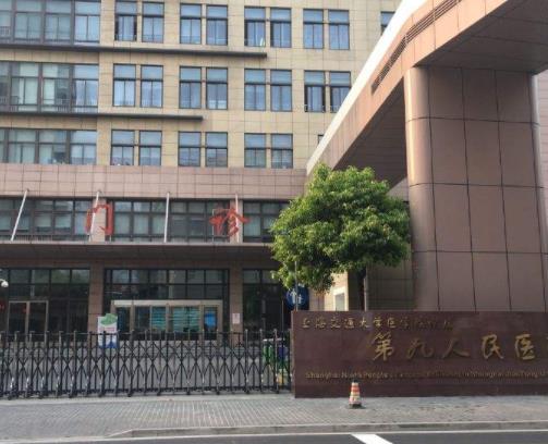 上海第九整形