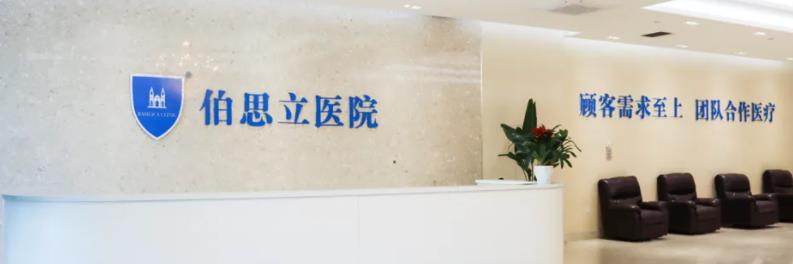 上海伯思立医院