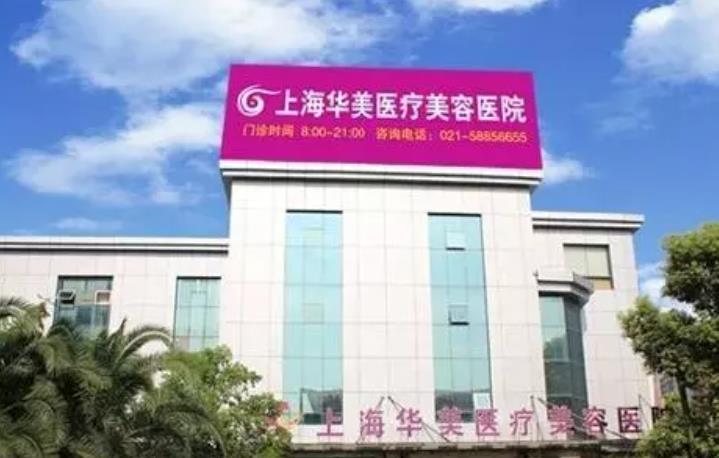 上海华美整形