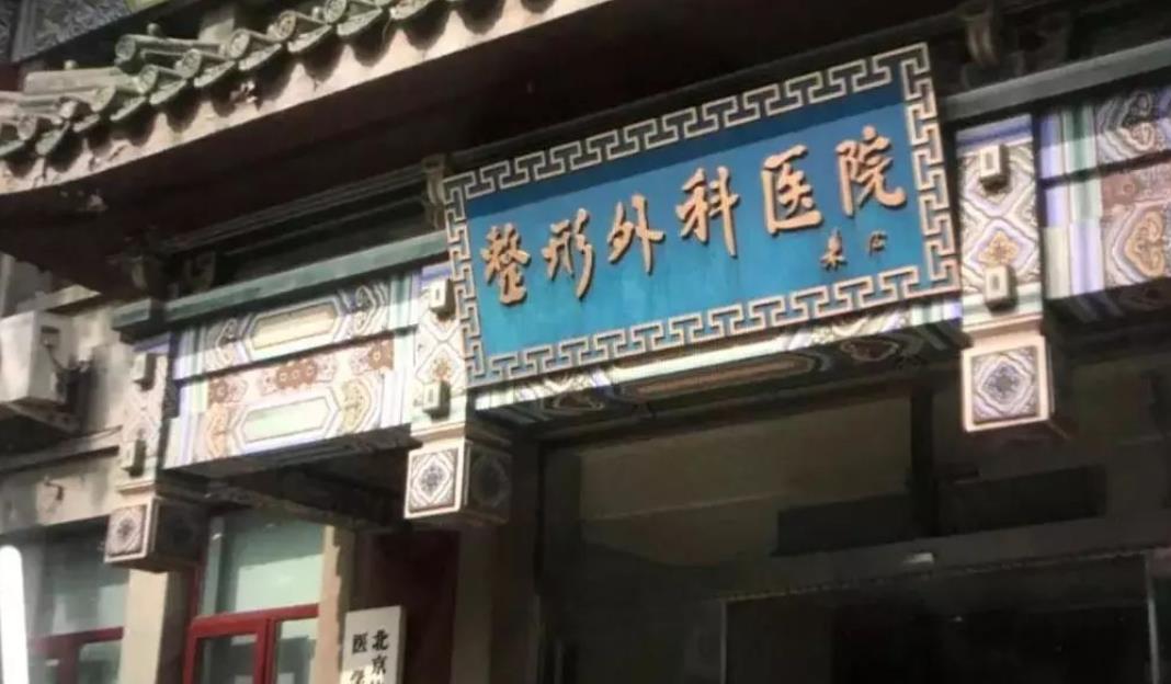 知名整形医院排名|上海九院、北京八大处、北京京韩等医院排名都不错！