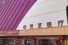 郑州芳艺整形医院怎么样？内附真实减肥案例
