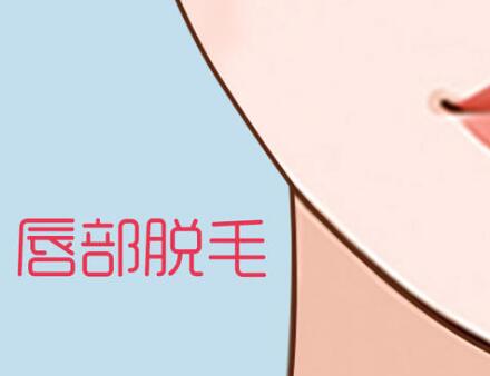 女人唇部脱毛方法是什么?唇部脱毛的果怎么样?