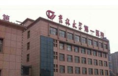 吉大一院整形美容科怎么样?院内的医生实力怎么样?